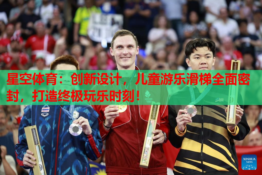 创新设计,儿童游乐滑梯全面密封,打造终极玩乐时刻! 创新设计,儿童游乐滑梯全面密封,打造终极玩乐时刻!