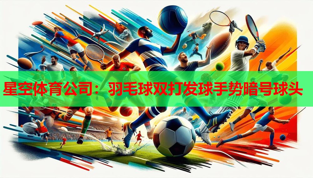 羽毛球双打发球手势暗号球头 羽毛球双打发球手势暗号球头