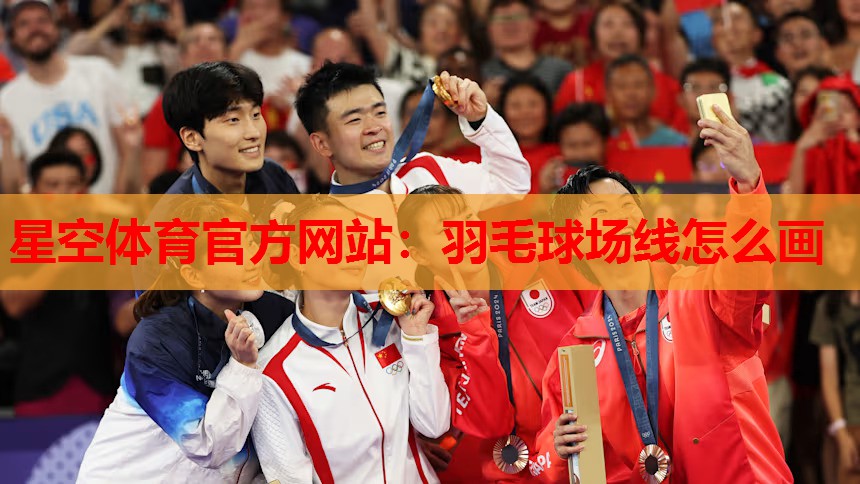 羽毛球场线怎么画 羽毛球场线怎么画