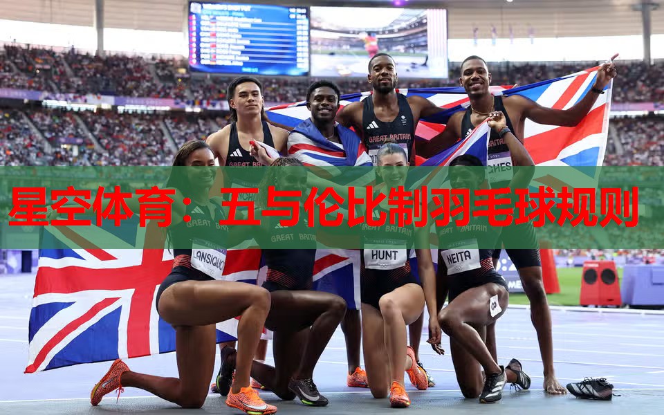 五与伦比制羽毛球规则 五与伦比制羽毛球规则