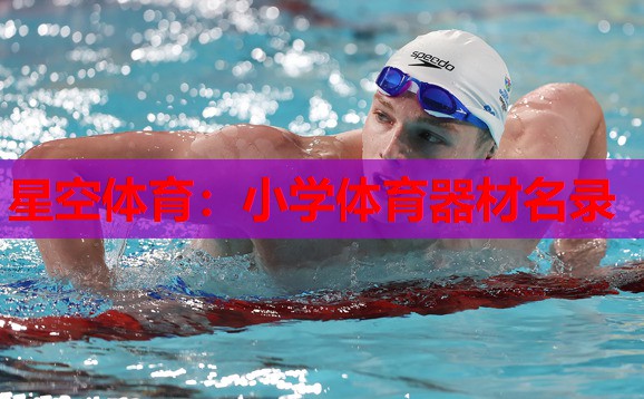 小学体育器材名录 小学体育器材名录
