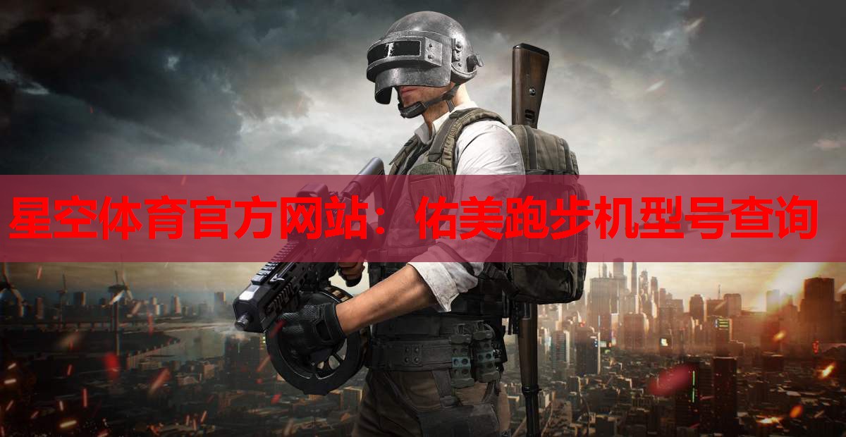 佑美跑步机型号查询 佑美跑步机型号查询