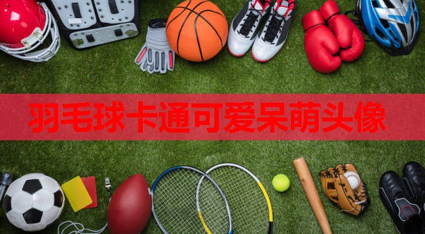 羽毛球卡通可爱呆萌头像 羽毛球卡通可爱呆萌头像