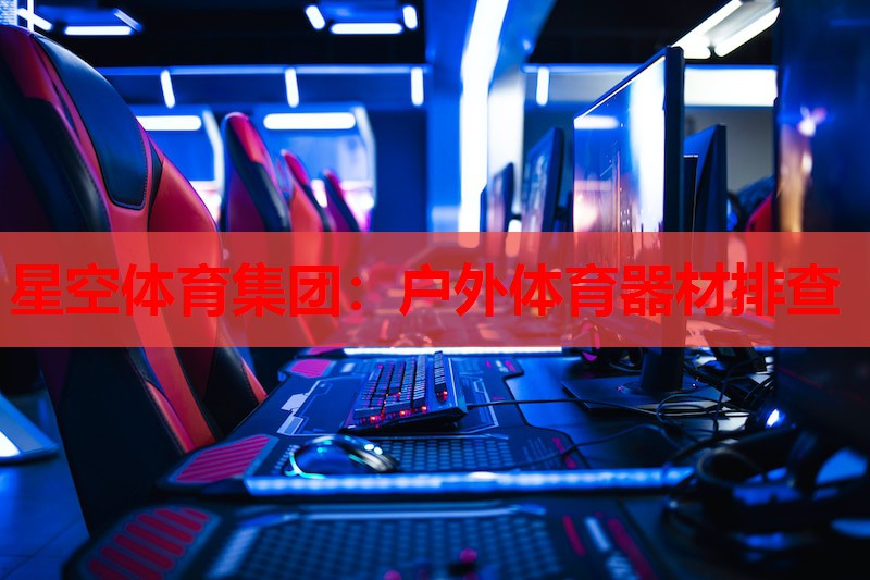 户外体育器材排查 户外体育器材排查