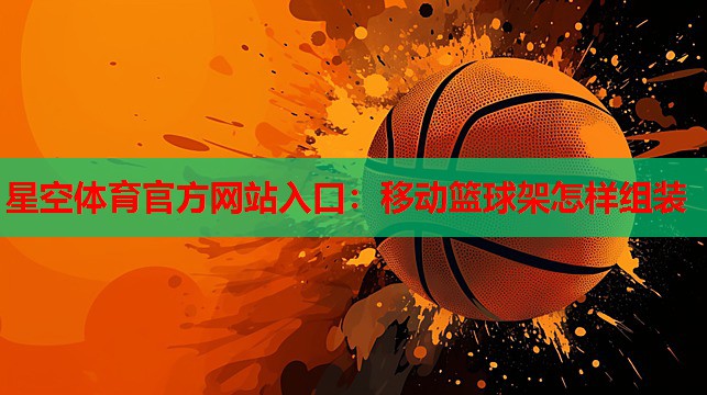 移动篮球架怎样组装 移动篮球架怎样组装