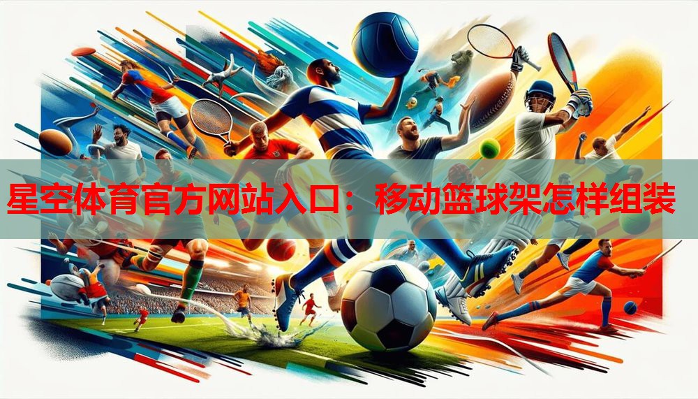 移动篮球架怎样组装 移动篮球架怎样组装