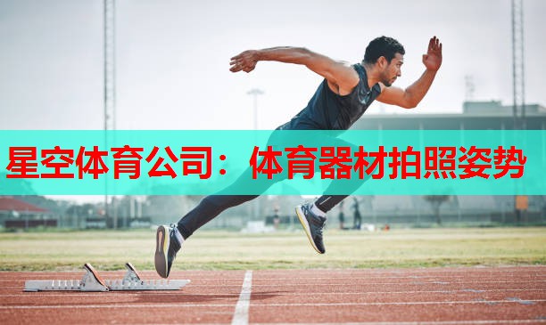 体育器材拍照姿势 体育器材拍照姿势