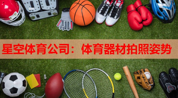 体育器材拍照姿势 体育器材拍照姿势