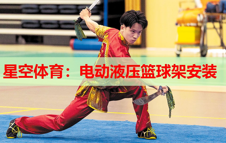 电动液压篮球架安装 电动液压篮球架安装