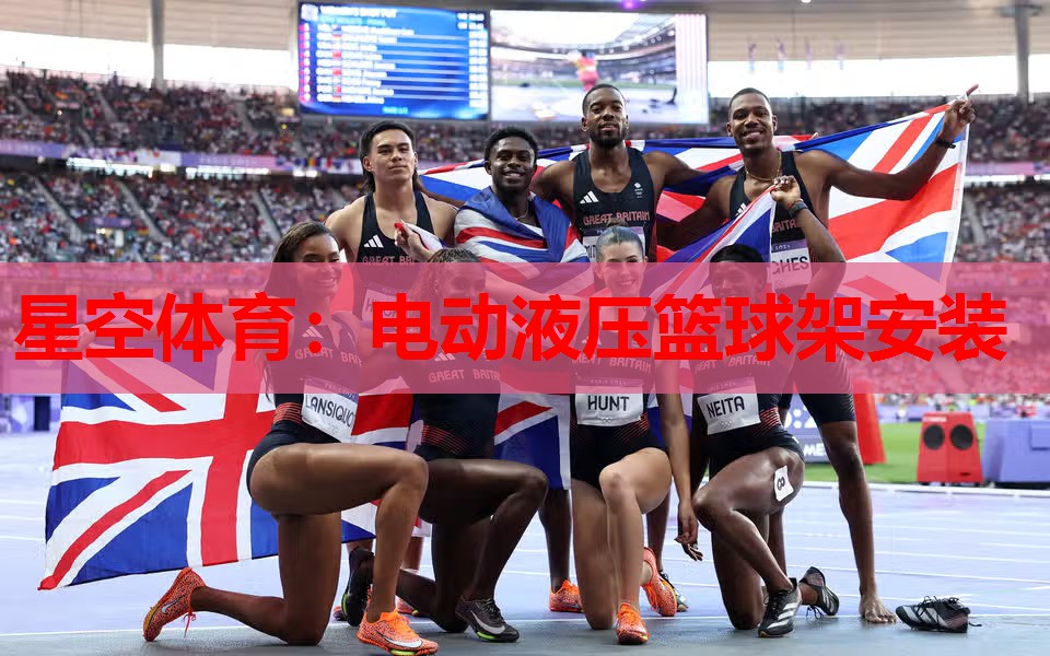 电动液压篮球架安装 电动液压篮球架安装