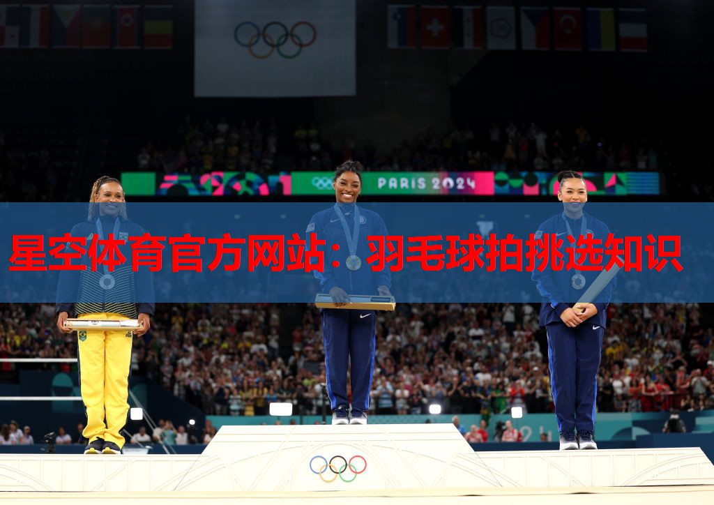 羽毛球拍挑选知识 羽毛球拍挑选知识