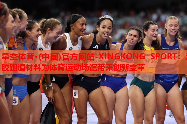 塑胶跑道材料为体育运动场馆带来创新变革 塑胶跑道材料为体育运动场馆带来创新变革