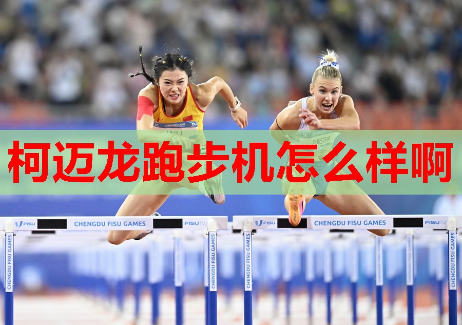 柯迈龙跑步机怎么样啊 柯迈龙跑步机怎么样啊