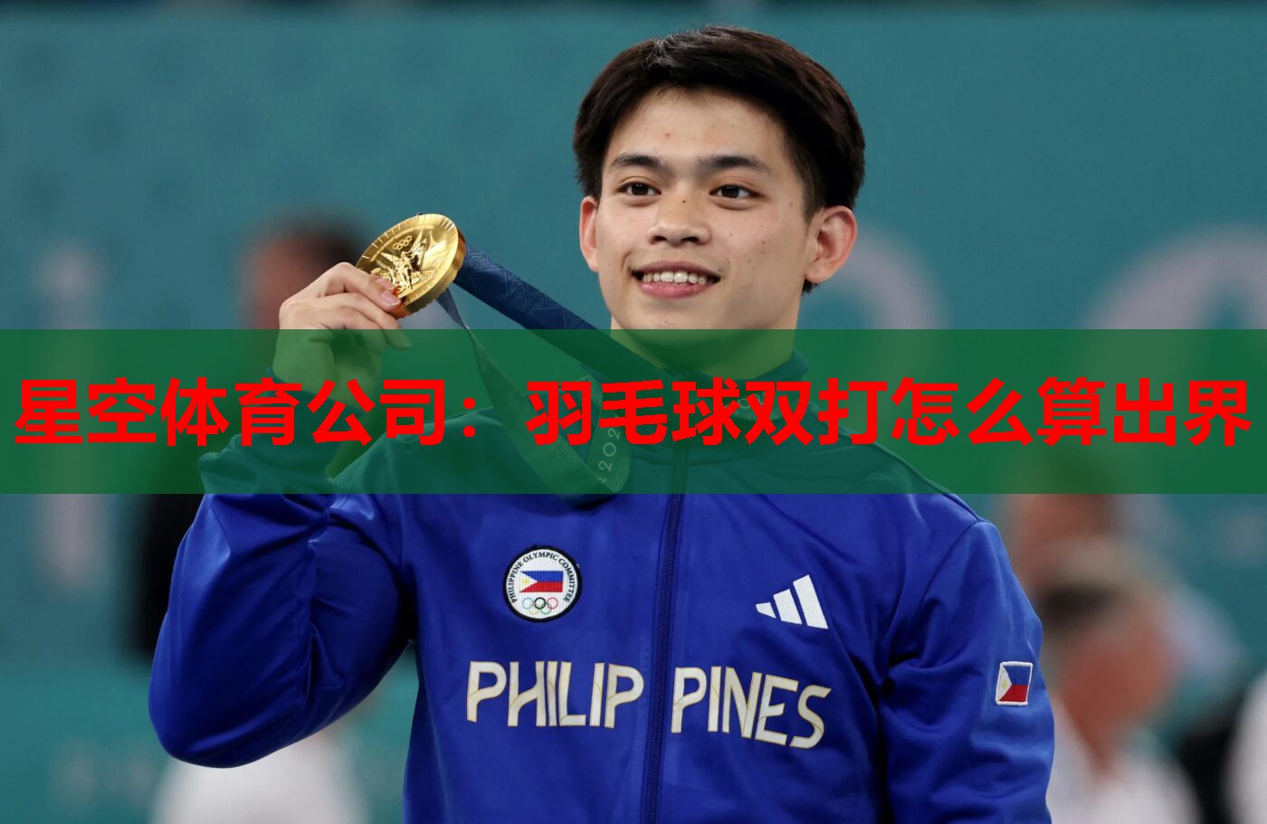 羽毛球双打怎么算出界 羽毛球双打怎么算出界