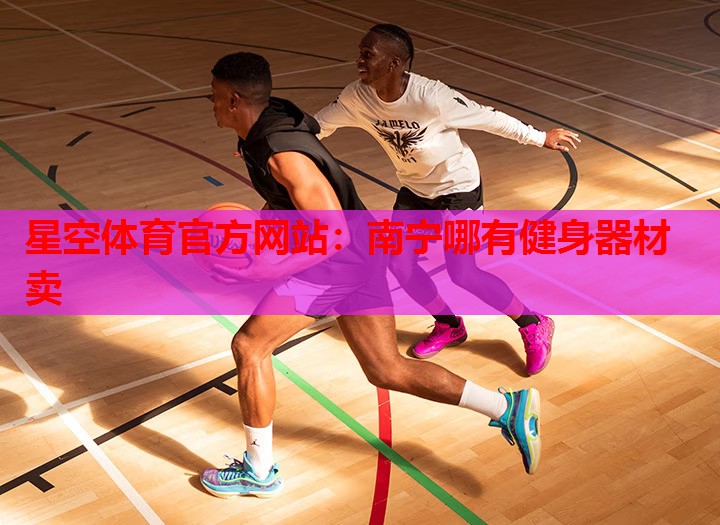 南宁哪有健身器材卖 南宁哪有健身器材卖