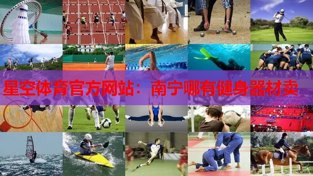 南宁哪有健身器材卖 南宁哪有健身器材卖