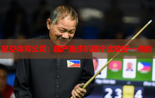 国产跑步机哪个比较好一点的 国产跑步机哪个比较好一点的