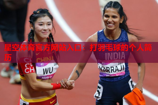 打羽毛球的个人简历 打羽毛球的个人简历