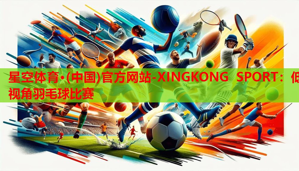 低视角羽毛球比赛 低视角羽毛球比赛