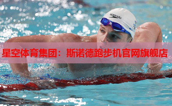 斯诺德跑步机官网旗舰店 斯诺德跑步机官网旗舰店