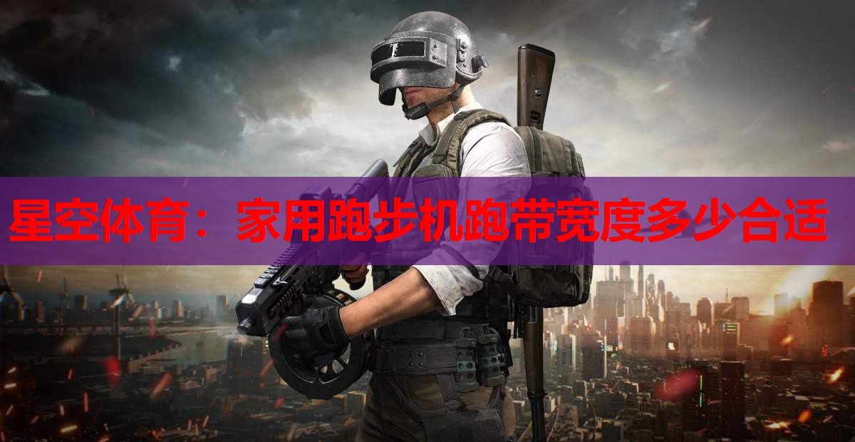 家用跑步机跑带宽度多少合适