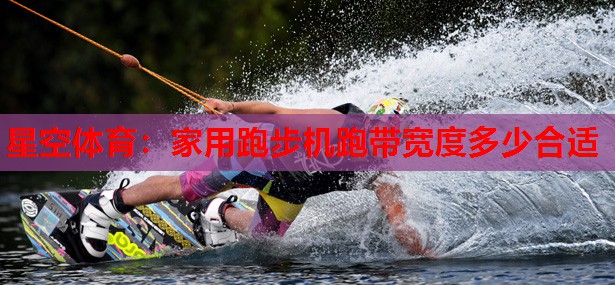 家用跑步机跑带宽度多少合适
