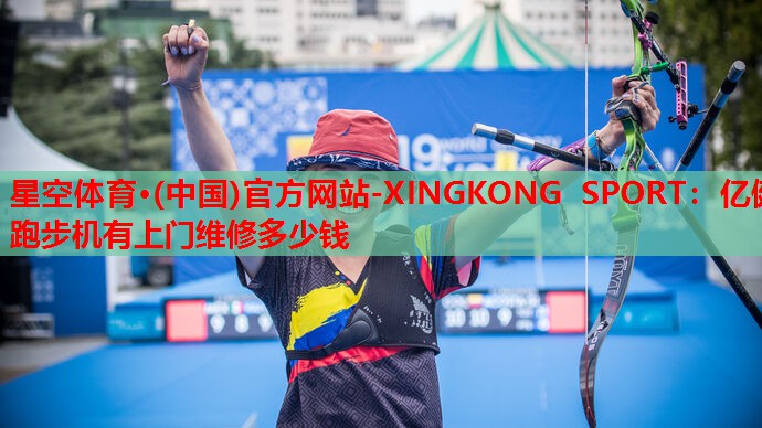 亿健跑步机有上门维修多少钱 亿健跑步机有上门维修多少钱