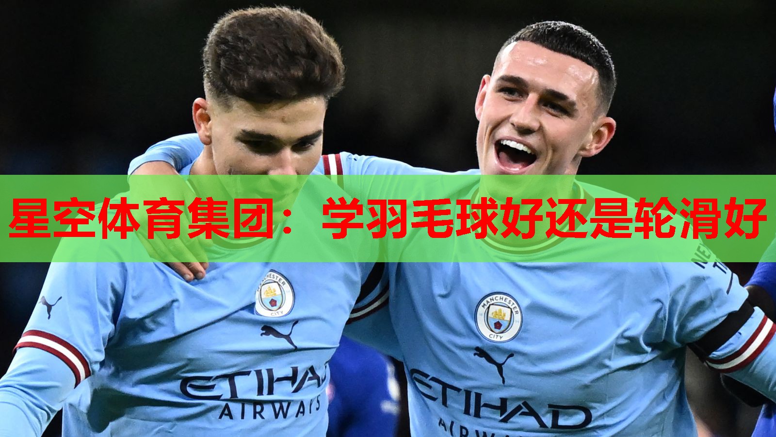 学羽毛球好还是轮滑好 学羽毛球好还是轮滑好
