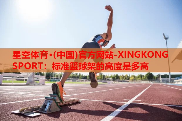 标准篮球架的高度是多高 标准篮球架的高度是多高