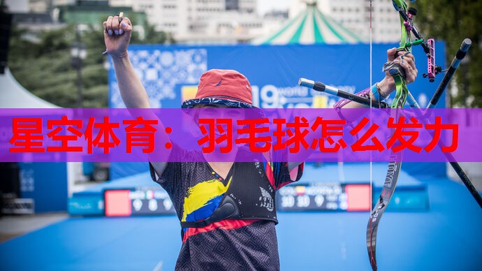 羽毛球怎么发力 羽毛球怎么发力