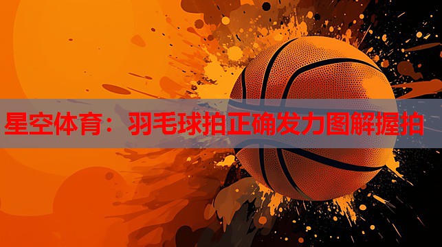 羽毛球拍正确发力图解握拍 羽毛球拍正确发力图解握拍