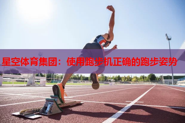 使用跑步机正确的跑步姿势 使用跑步机正确的跑步姿势