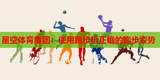 使用跑步机正确的跑步姿势 使用跑步机正确的跑步姿势