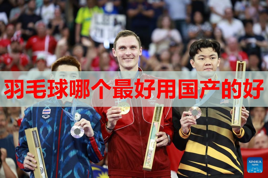羽毛球哪个最好用国产的好 羽毛球哪个最好用国产的好
