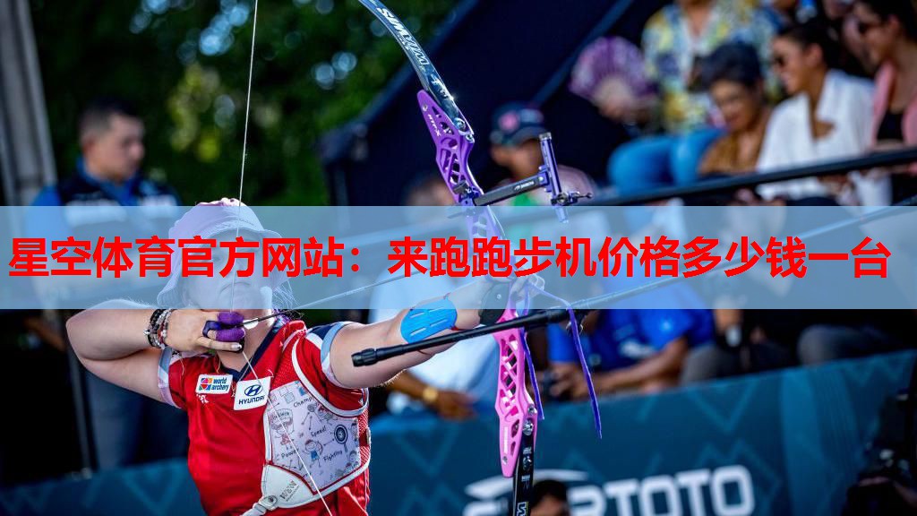 来跑跑步机价格多少钱一台 来跑跑步机价格多少钱一台