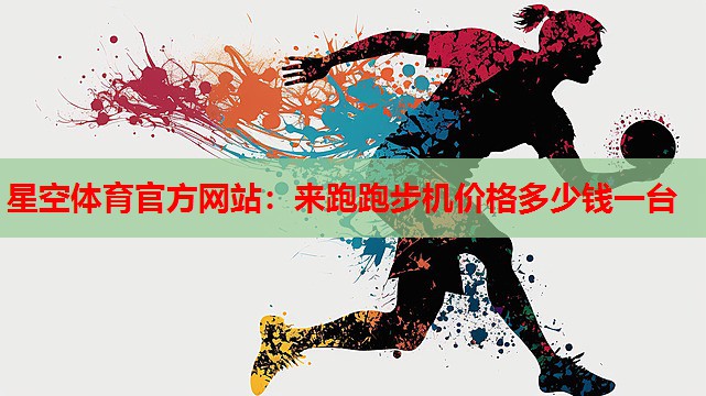 来跑跑步机价格多少钱一台 来跑跑步机价格多少钱一台