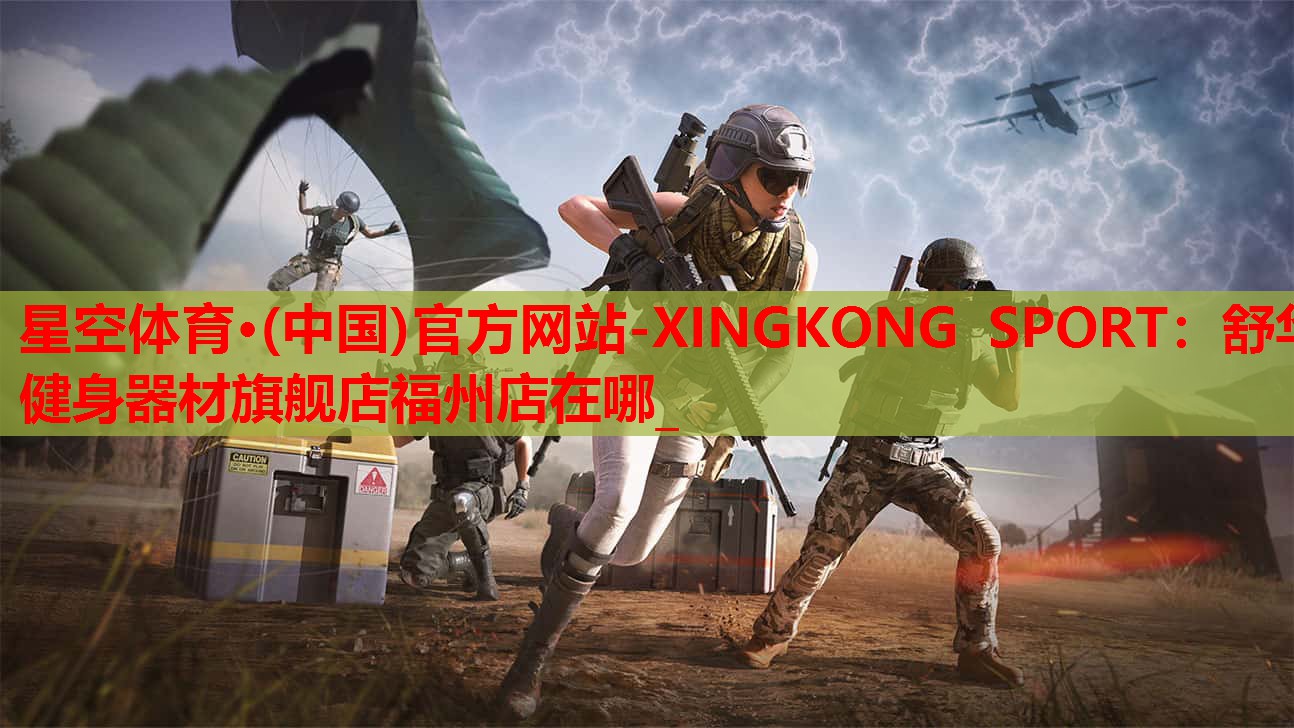 舒华健身器材旗舰店福州店在哪_ 舒华健身器材旗舰店福州店在哪_