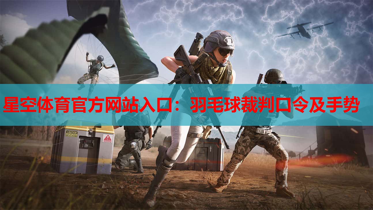 羽毛球裁判口令及手势 羽毛球裁判口令及手势