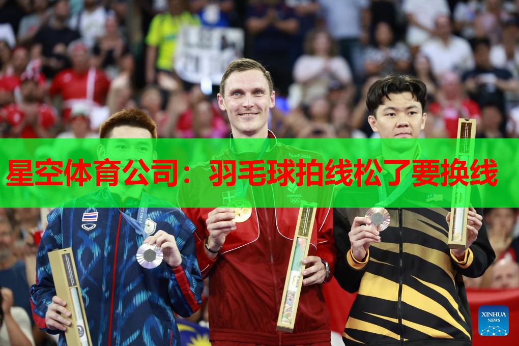 羽毛球拍线松了要换线 羽毛球拍线松了要换线