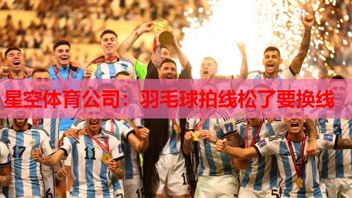 羽毛球拍线松了要换线 羽毛球拍线松了要换线
