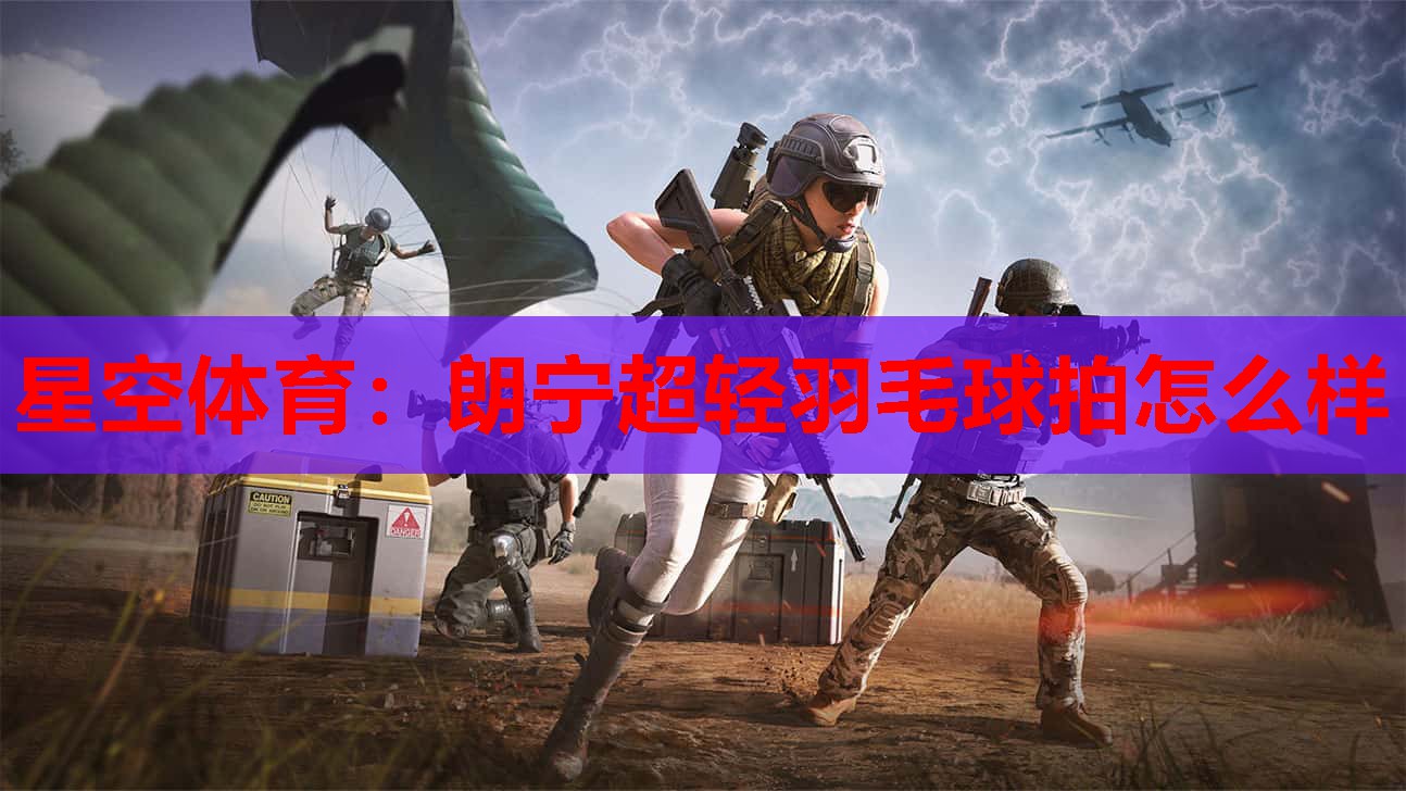 朗宁超轻羽毛球拍怎么样 朗宁超轻羽毛球拍怎么样