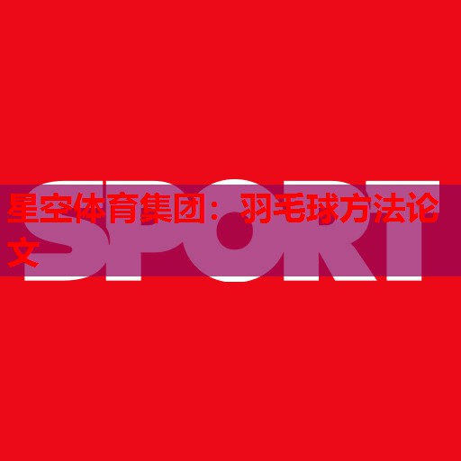 羽毛球方法论文 羽毛球方法论文