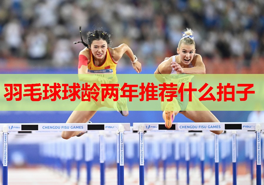 羽毛球球龄两年推荐什么拍子 羽毛球球龄两年推荐什么拍子