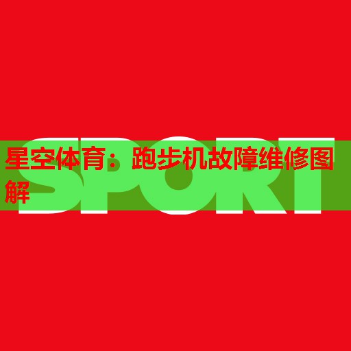 跑步机故障维修图解 跑步机故障维修图解