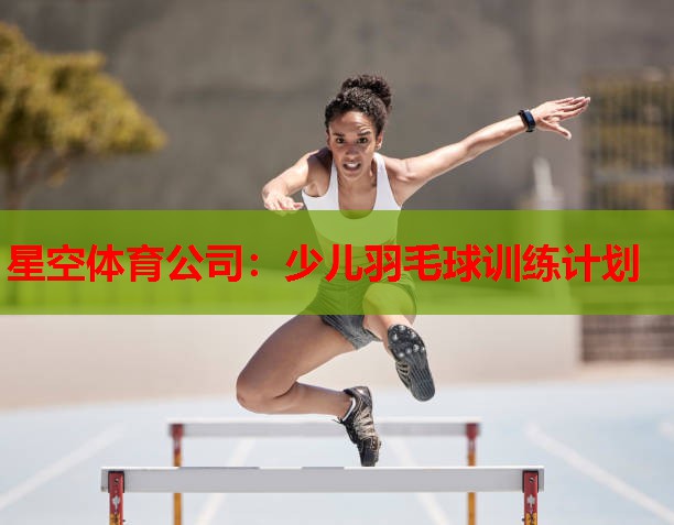 少儿羽毛球训练计划 少儿羽毛球训练计划