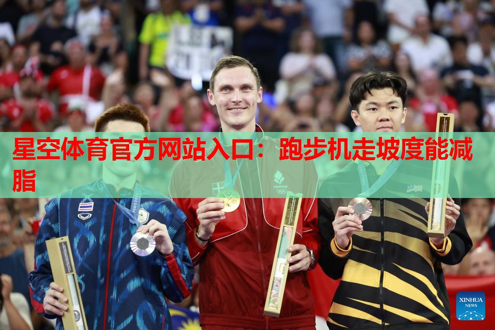 跑步机走坡度能减脂 跑步机走坡度能减脂