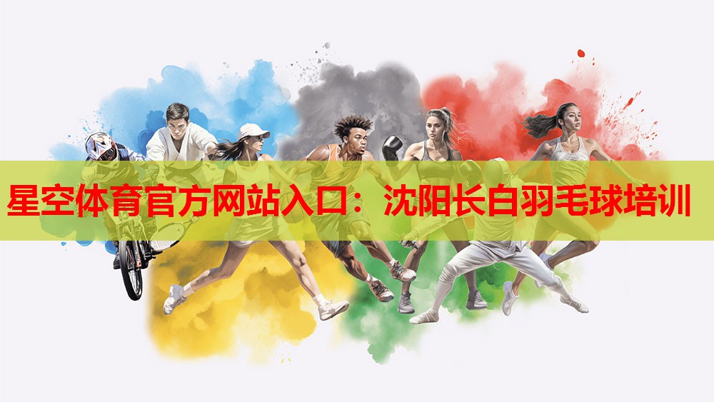 沈阳长白羽毛球培训 沈阳长白羽毛球培训