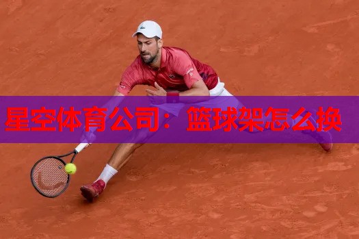 篮球架怎么换 篮球架怎么换