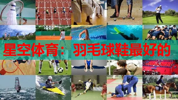 羽毛球鞋最好的 羽毛球鞋最好的