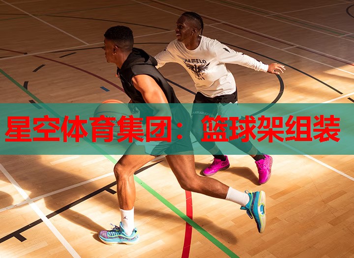 篮球架组装 篮球架组装